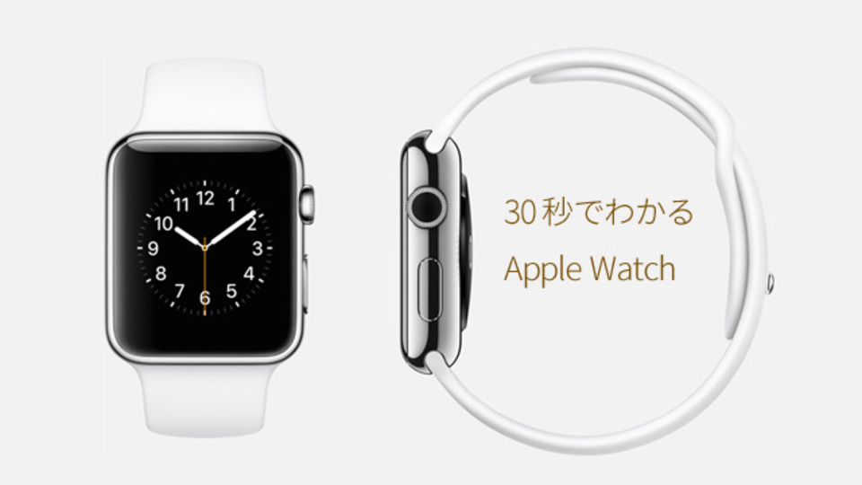 30秒でわかるApple発のスマートウォッチ「Apple Watch」まとめ