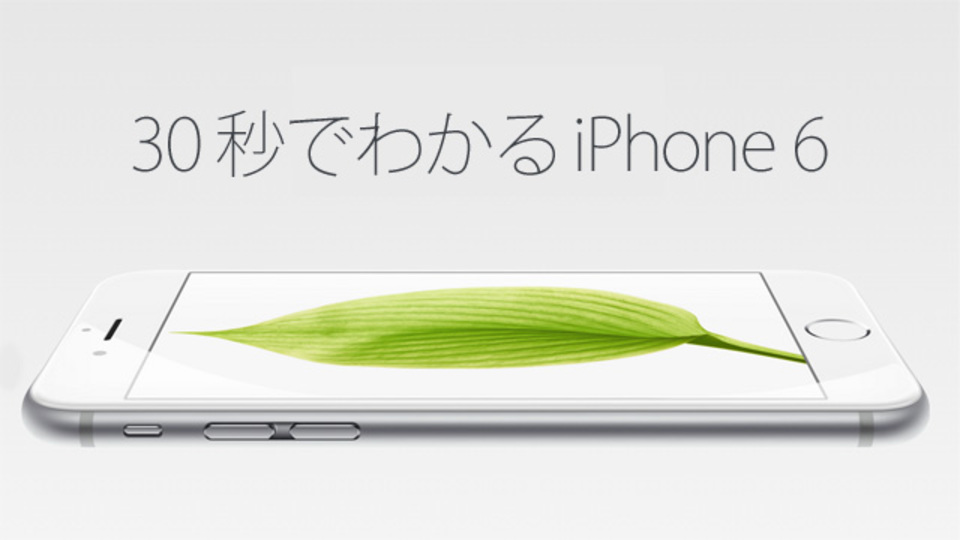 30秒でわかる「iPhone 6」の基本スペックまとめ