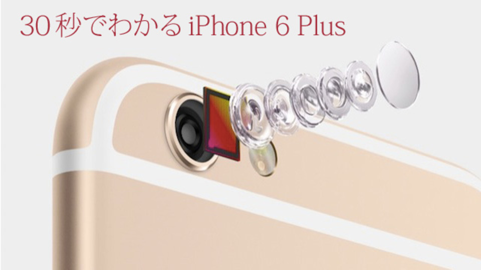 30秒でわかる「iPhone 6 Plus」の基本スペックまとめ