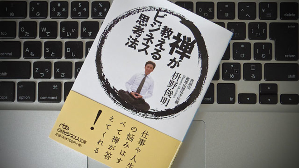 仕事や人生の悩みは、禅の考え方を知ることでクリアになる