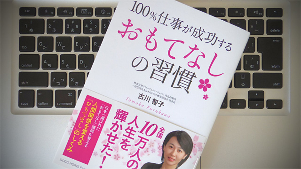「おもてなしの心」を継続させるために覚えておきたい3つのこと