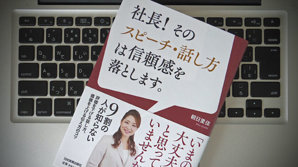 できる社長のスピーチは「曖昧な表現をしない、見下さない」
