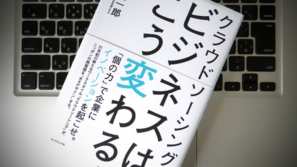 クラウドソーシングがもたらすものは、充実感、達成感、そして感謝