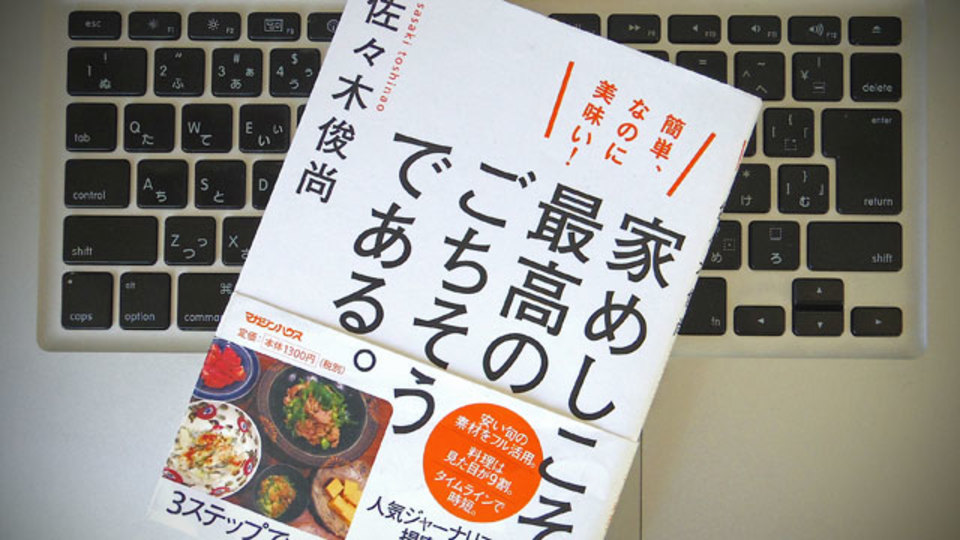 センスがよく心地よい、「ふだんの家庭料理」が教えてくれるライフスタイル