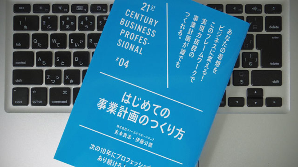そもそもなぜ事業計画をつくるのか、そのメリットとは?