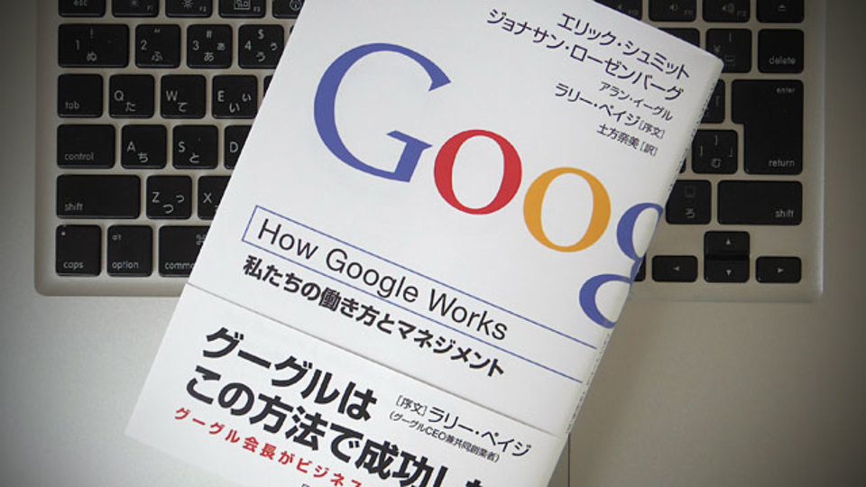 Googleの現場には何が起きていたか。前CEOたちが語る「スマート・クリエイティブ」の成功論