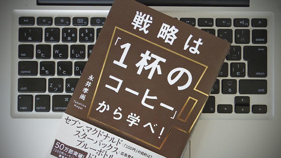 1杯のコーヒーが教えてくれる、3つのビジネス戦略