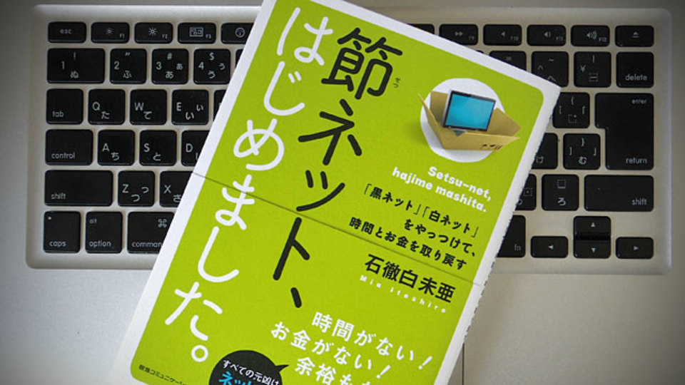「節ネット」は依存度チェックと仕分けで始める