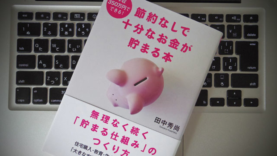 年収350万円でも。無駄を省いてお金を貯めるために心がけたい、日常のちょっとした工夫