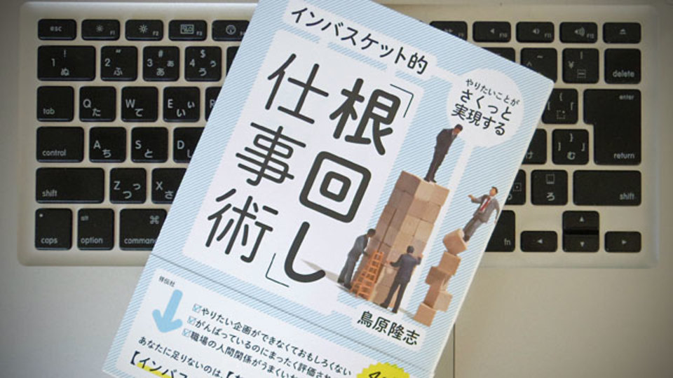 やりたいことを実現する「インバスケット的根回し」の5原則