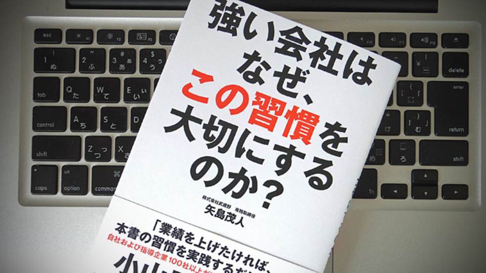 強い会社をつくる、運気を上げる行動習慣