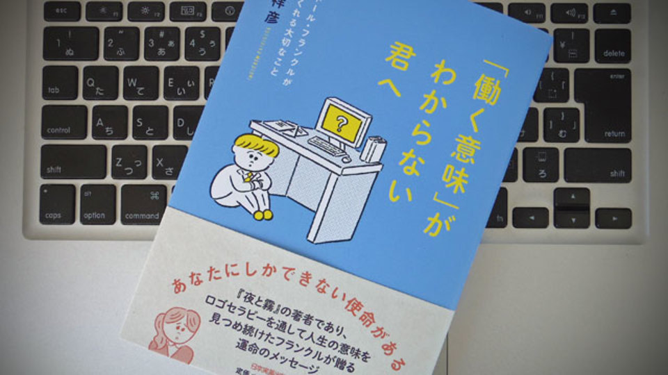 「働く意味」が見えないならば、『夜と霧』のビクトール・フランクルに教わろう