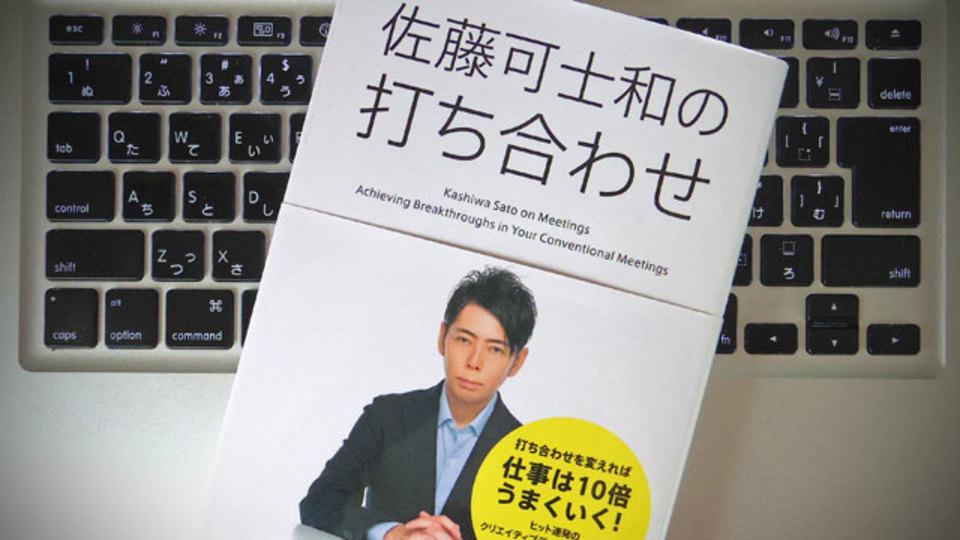「社内の打ち合わせ」について、佐藤可士和が考えていること