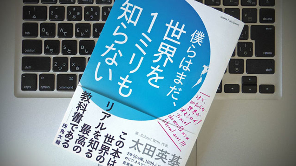 本物の「グローバル志向」を求め、2年間かけて世界50カ国を旅した先に見えたもの