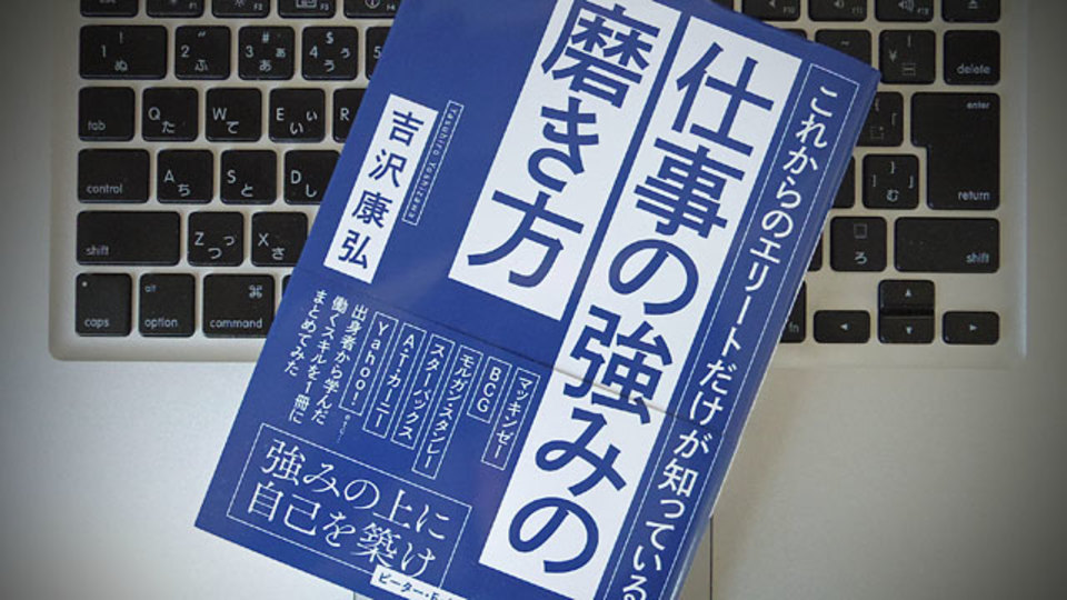 一流企業出身者たちに共通する、仕事の取り組み方