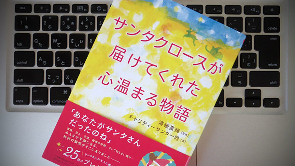 「チャリティーサンタ」が教えてくれる、子どもを育てるメッセージのチカラ