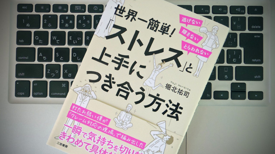 1万件のクレーム対応で編み出したストレス対処法