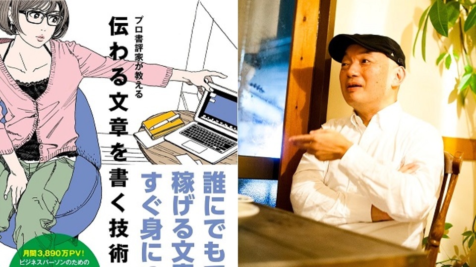 伝わる文章を書く技術とは?ライフハッカー書評コーナーの印南敦史氏に聞く:後編