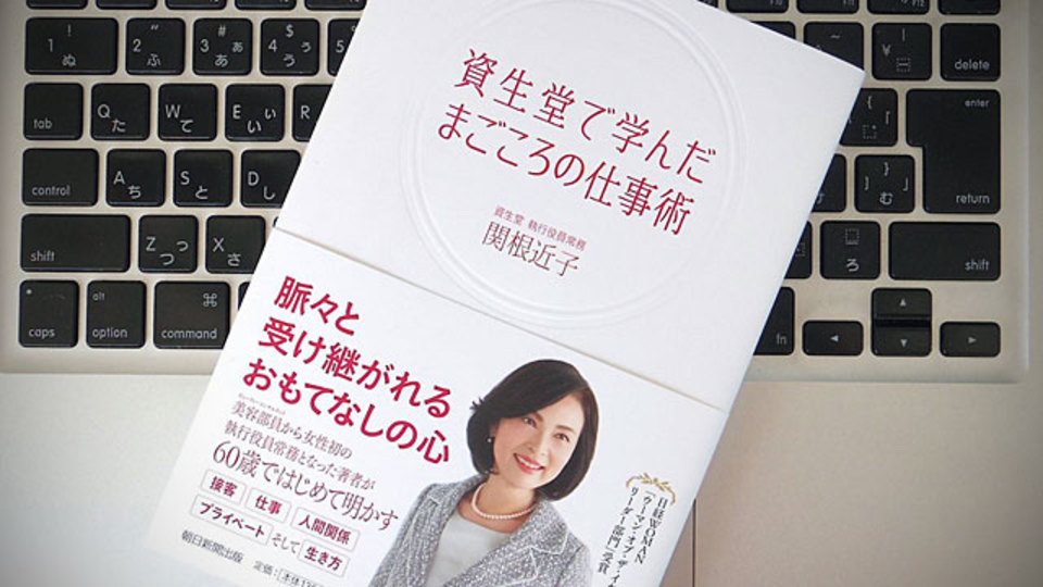 資生堂で初めての女性執行役員常務が身につけた「壁に負けない心のつくり方」