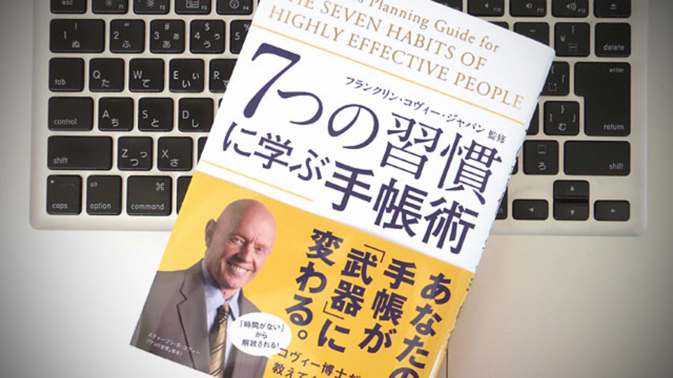 コヴィー博士の「7つの習慣」を軸とした手帳の有効活用法