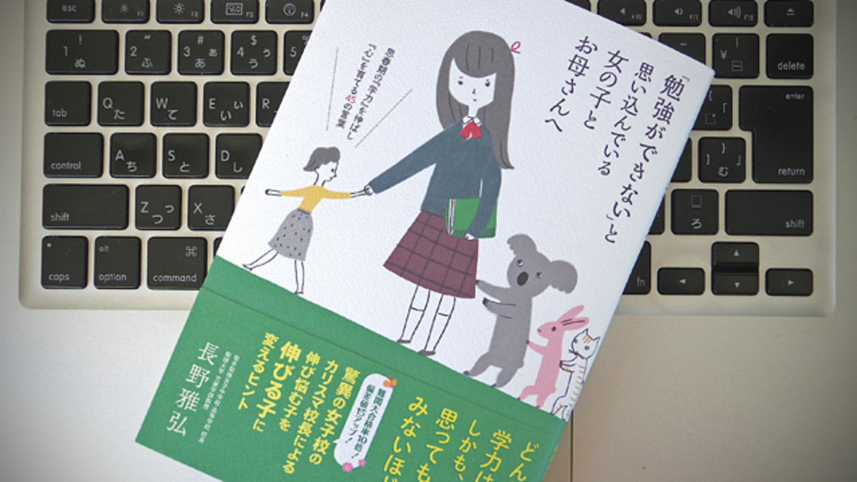 女子校のカリスマ校長だからわかる、子どもの可能性の育て方
