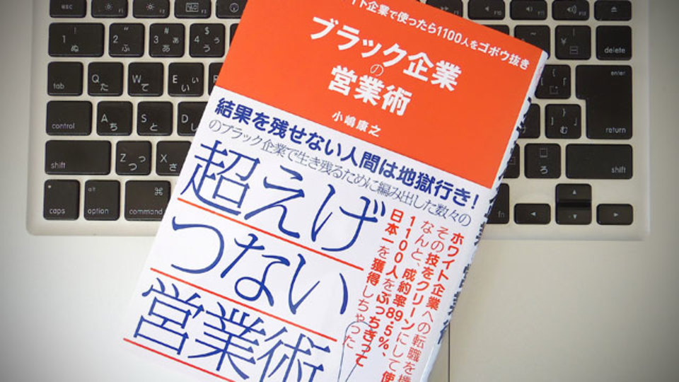ブラック企業のノウハウを、ホワイト企業の営業術に活用する方法