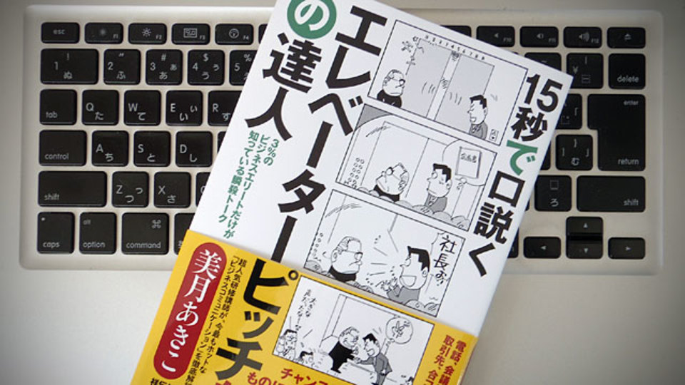 プレゼンの時間も短縮できる「エレベーターピッチ」を使いこなせ!