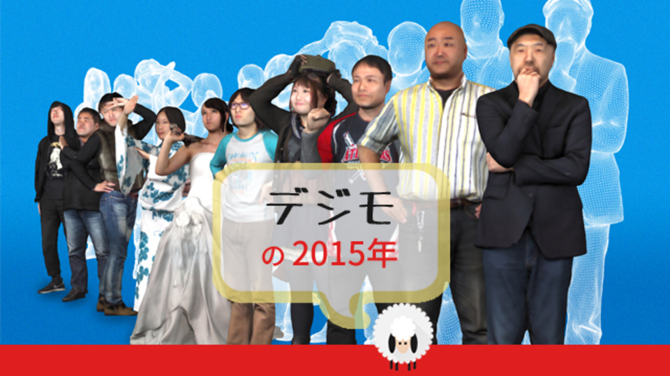 「デジモ」の人類3D化計画があなたの2015年を楽しくする【Ventures High 2015】