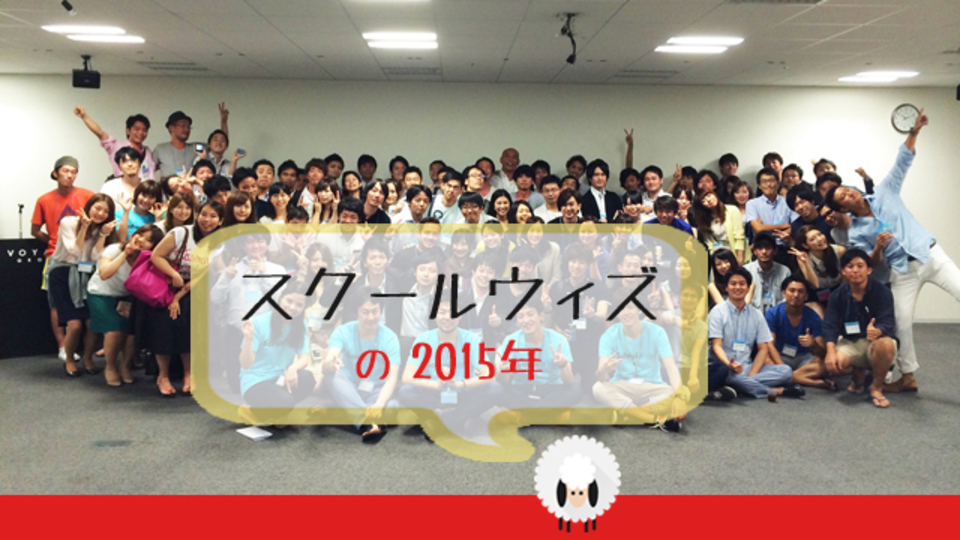 留学にイノベーションを起こしたい!「スクールウィズ」が目指すワクワクする未来【Ventures High 2015】