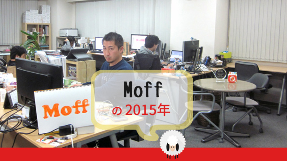 日本発、世界を狙えるスマートトイ。「Moff」はIoT時代のモーションセンシングの可能性を広げたい【Ventures High 2015】