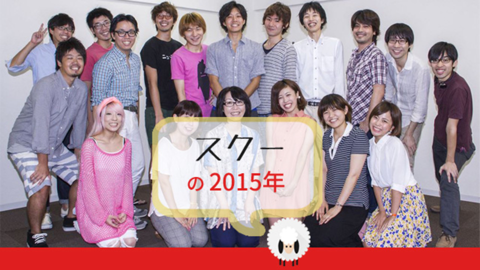 「スクー」が変える学び方の未来:少人数限定の課金コースや研修利用で事業化へ【Ventures High 2015】