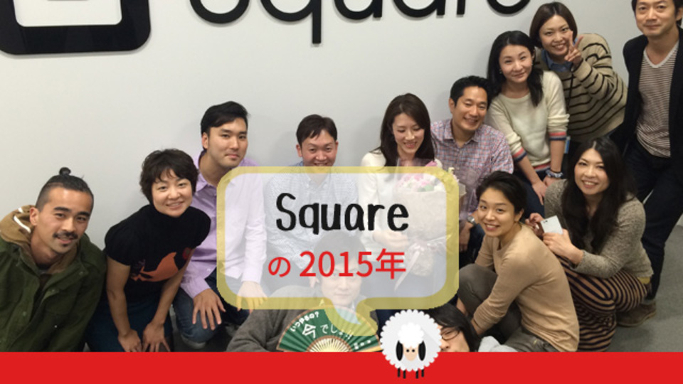 全国400万ある中小事業者の成長を、「Square」はシンプルなツールで支援していきたい【Ventures High 2015】