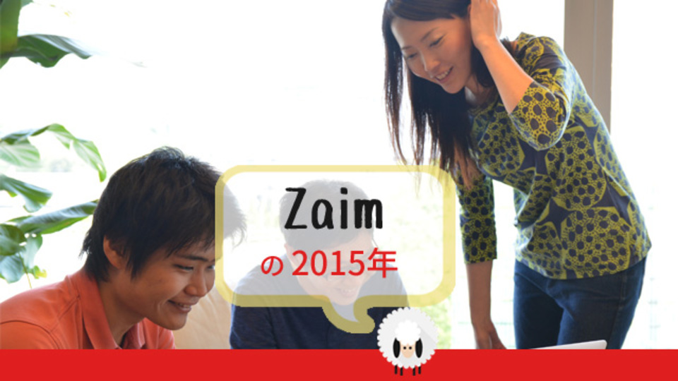 「Zaim」はあなたとお金の関係を楽しく変えていく【Ventures High 2015】