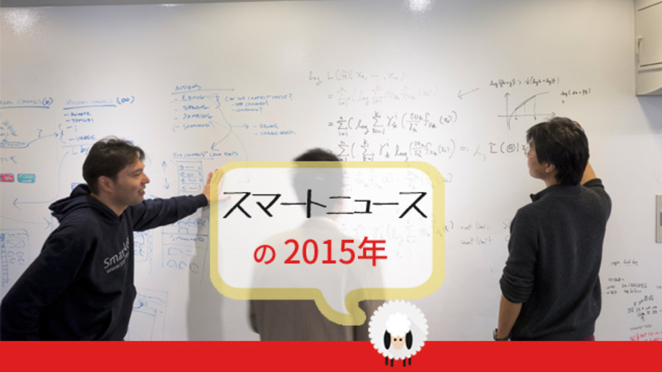 現在はメディア大航海時代。新大陸のありかを「スマートニュース」は見つけていく【Ventures High 2015】