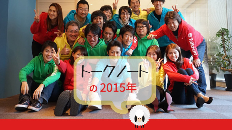 導入企業数No.1の社内SNSになった「Talknote」、次なる展望は「メールをなくす」こと【Ventures High 2015】