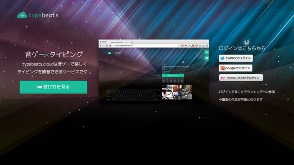 音ゲー感! YouTube動画に合わせながらタイピング練習ができるサイト「typebeats」