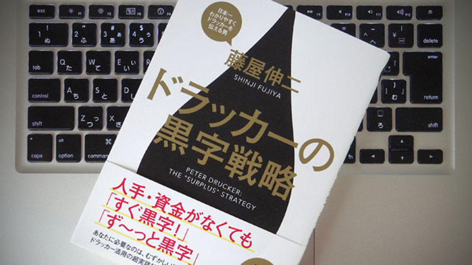 「利益」から考えると、ドラッカー理論はビジネスで活きる