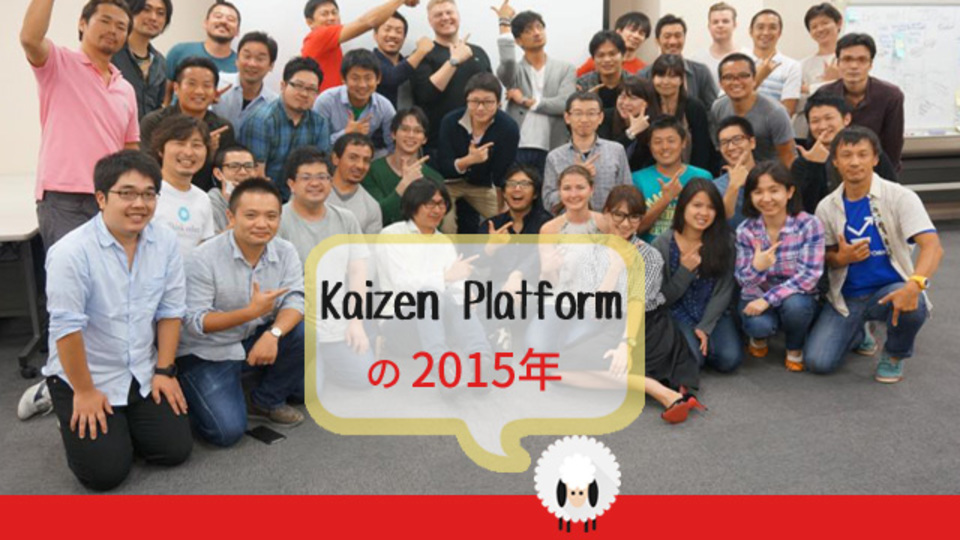 集え、グロースハッカー!「Kaizen Platform」ではUI改善のクリエイティブが日々競われる【Ventures High 2015】