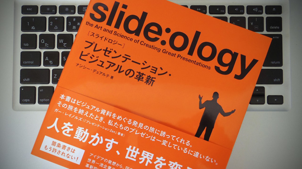 成功するプレゼンのスライド技術、そして「3大要素」の活かし方