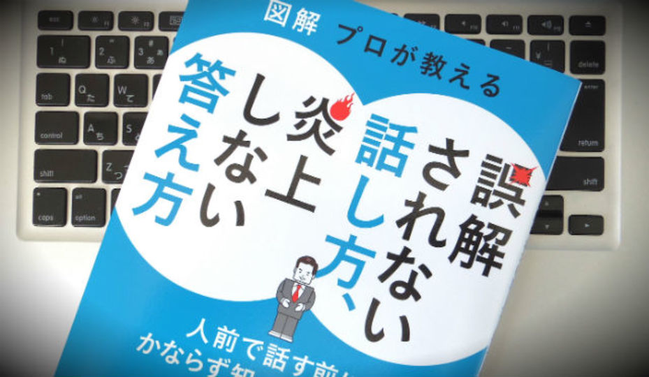 誤解されず、炎上しないように話すための基本