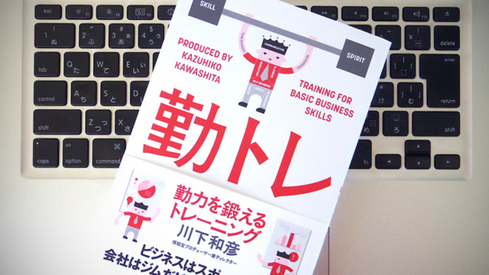 会社はジムだ!「組織に勤めるための力(=勤力)」を鍛えるための10の心がけ
