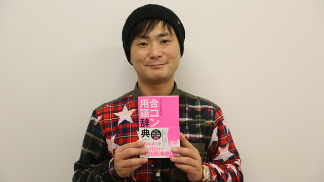 とことん「素直になる」ことで合コンも人脈も制す。合コンの達人・カラテカ入江のコミュニケーション術
