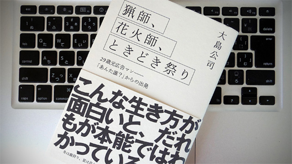 元広告マンが「猟師と花火師」に...肩書きを捨てたから見えた、生き方のヒント