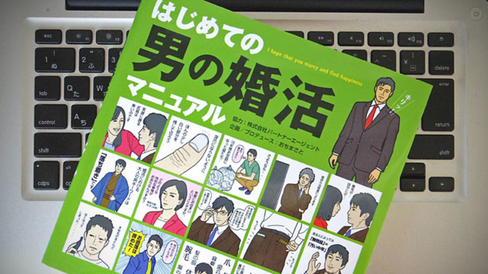 「男の婚活」を始める前に、記憶にとどめておきたい基本