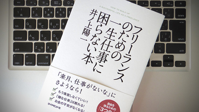 「あえて不安定」がうまくいく。仕事に困らないフリーランスになるための心得