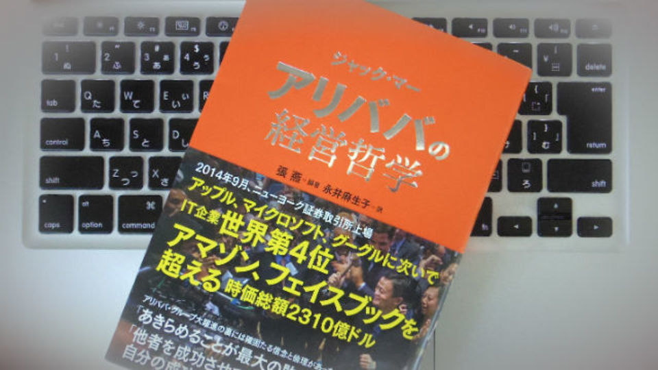 孫正義が認めたアリババ創業者"ジャック・マー"のチャンスをつかむ哲学