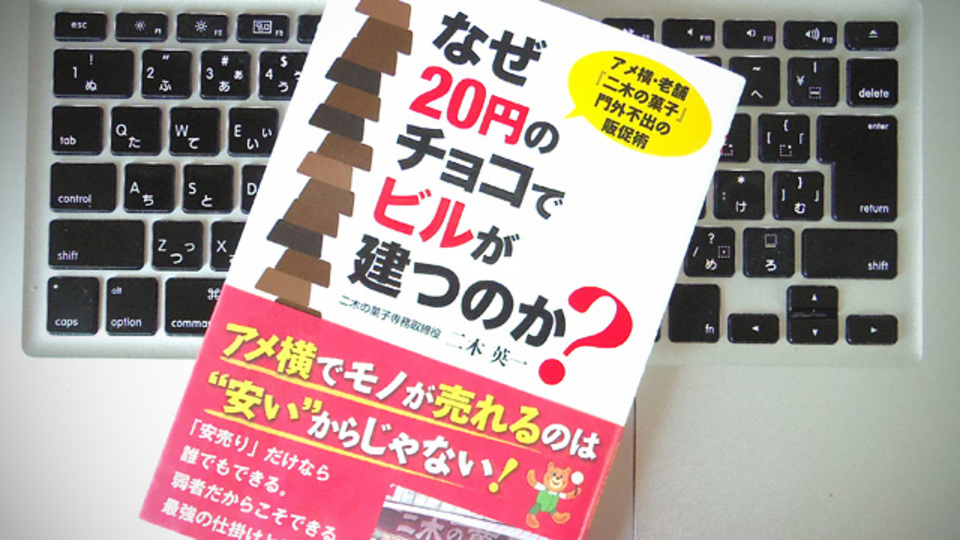 1万円分のお菓子の儲けは100円。それでもやっていける「二木の菓子」の販促術