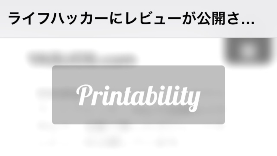旅先で便利!Safariで表示したページ全てをPDFに出力するiOSアプリ『Printability』