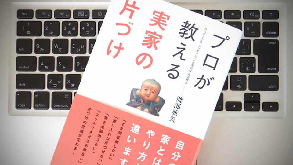 ゴールが違うから失敗しやすい! 「実家の片づけ」7つのポイント