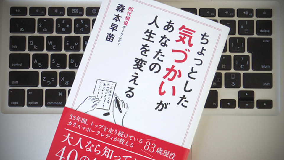 55年間トップ営業のカリスマ女性だからわかる「気づかいの心得」